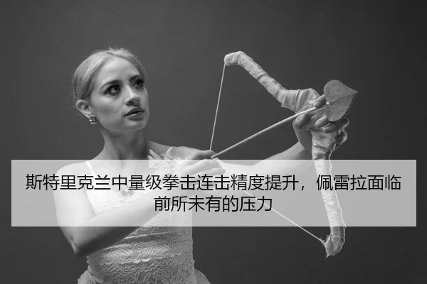 si-te-li-ke-lan-zhong-liang-ji-quan-ji-lian-ji-jing-du-ti-sheng-pei-lei-la-mian-lin-qian-suo-wei-you-de-ya-li-2-892.jpg